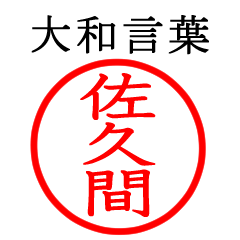 佐久間さん専用(大和言葉)