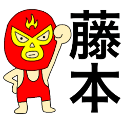 Wrestler Fujimoto