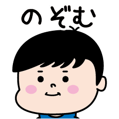 のぞむ のパリピ名前すたんぷ 男 Line スタンプ Line Store のぞむ のパリピ名前すたんぷ 男 Line スタンプ Line Store