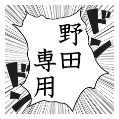 Comic style sticker used by Noda