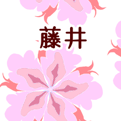 藤井 と お花