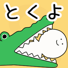 動くよ！ とくよ 専用スタンプ 2