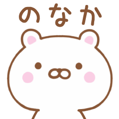 Simple Message Bear Used by NONAKA