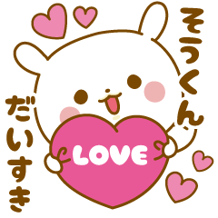 Sticker to send feelings to Sou-kun
