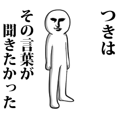 つき】専用♪面白いし使いやすい‼ - LINE スタンプ | LINE STORE