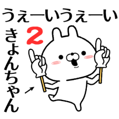 2 kyonchan no Rabbit Sticker