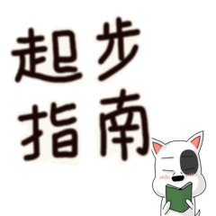 創業人日常用語（可愛牛頭梗-小囧犬篇）