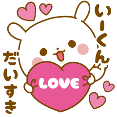 Sticker to send feelings to I-kun