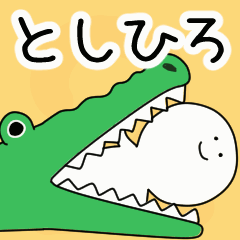 動くよ！ としひろ 専用スタンプ 2