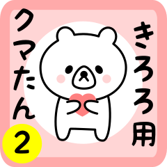 Sweet Bear sticker 2 for kiroro