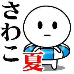 【さわこ】が使う夏スタンプ