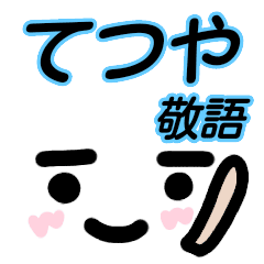 敬語 てつや が使う顔文字スタンプ Line スタンプ Line Store