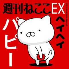 Move "PAPIY" name sticker feature