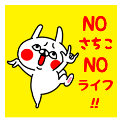 NO SACHIKO NO LIFE Sticker