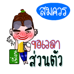 Som khuan (V.222 cute boy.)