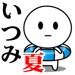 【いつみ】が使う夏スタンプ