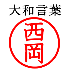西岡さん専用(大和言葉)