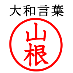 山根さん専用(大和言葉)
