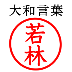 若林さん専用(大和言葉)