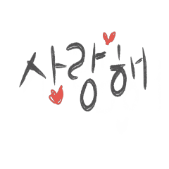 A heart delivered by handwriting.