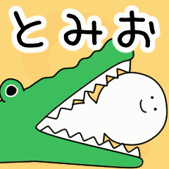 動くよ！ とみお 専用スタンプ 2