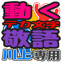 "DEKAMOJI KEIGO" sticker for "Kawakami"