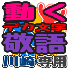 "DEKAMOJI KEIGO" sticker for "Kawasaki"