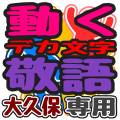 "DEKAMOJI KEIGO" sticker for "Ookubo"