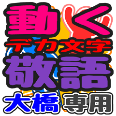 "DEKAMOJI KEIGO" sticker for "Oohashi"