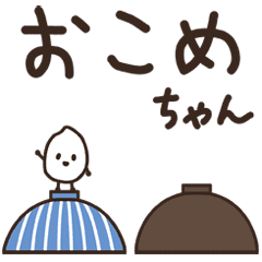 おこめちゃん Line スタンプ Line Store おこめちゃん Line スタンプ Line Store