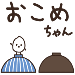 おこめちゃん Line スタンプ Line Store