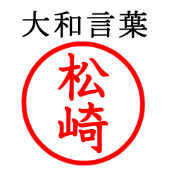 松崎さん専用(大和言葉)