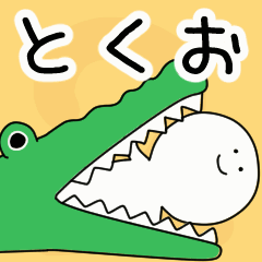 動くよ！ とくお 専用スタンプ 2