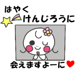 けんじろうが好きすぎるスタンプ