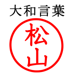 松山さん専用(大和言葉)