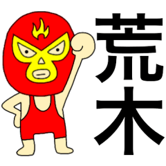 Wrestler Araki