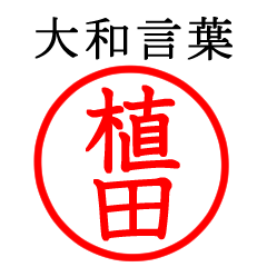 植田さん専用(大和言葉)