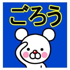☆ごろう☆名前プレミアムスタンプ