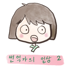 Translator's daily life 2 Korean
