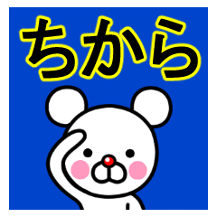 ☆ちから☆名前プレミアムスタンプ