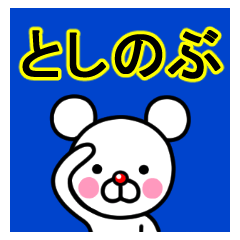 ☆としのぶ☆名前プレミアムスタンプ