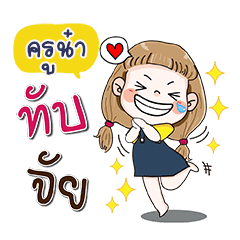My name is Kruna (Narak Kuan Kuan 1)