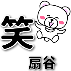 扇谷専用デカ文字