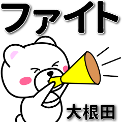 大根田専用デカ文字
