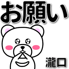 瀧口専用デカ文字