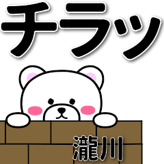 瀧川専用デカ文字
