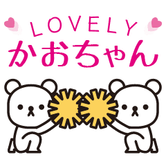 かおちゃん】大好きかおちゃん - LINE スタンプ | LINE STORE