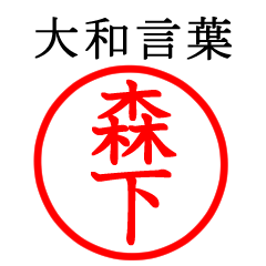 森下さん専用(大和言葉)