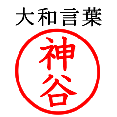 神谷さん専用(大和言葉)