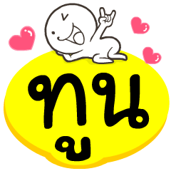 My name is Tun.